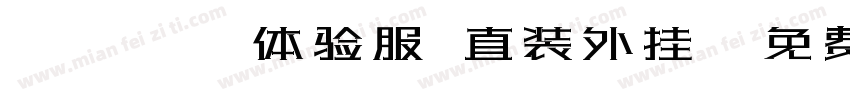 pupg体验服 直装外挂字体转换
